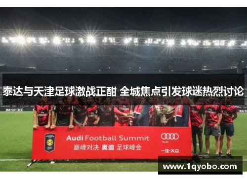 泰达与天津足球激战正酣 全城焦点引发球迷热烈讨论