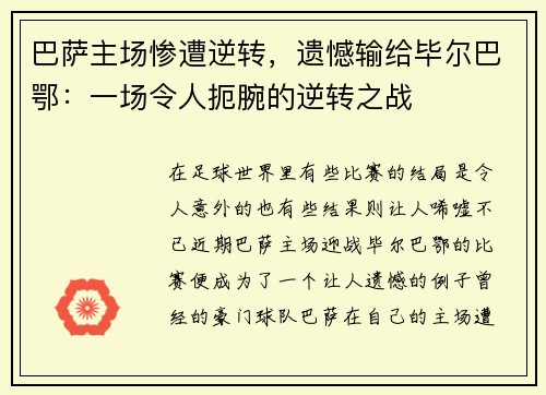 巴萨主场惨遭逆转，遗憾输给毕尔巴鄂：一场令人扼腕的逆转之战