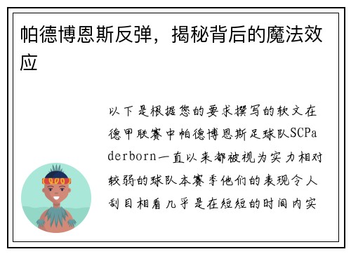 帕德博恩斯反弹，揭秘背后的魔法效应