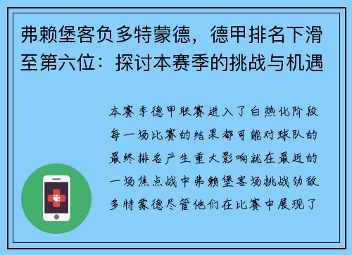 弗赖堡客负多特蒙德，德甲排名下滑至第六位：探讨本赛季的挑战与机遇