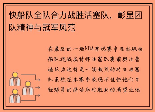 快船队全队合力战胜活塞队，彰显团队精神与冠军风范