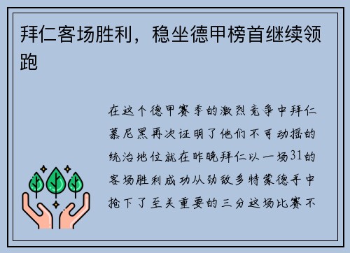 拜仁客场胜利，稳坐德甲榜首继续领跑