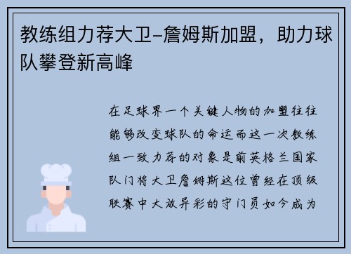 教练组力荐大卫-詹姆斯加盟，助力球队攀登新高峰
