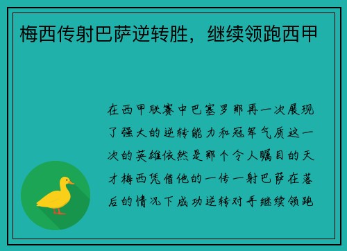 梅西传射巴萨逆转胜，继续领跑西甲