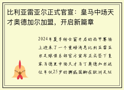 比利亚雷亚尔正式官宣：皇马中场天才奥德加尔加盟，开启新篇章