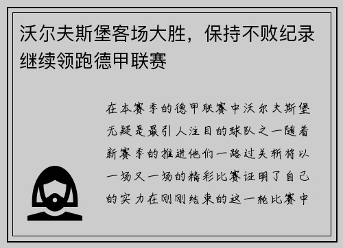 沃尔夫斯堡客场大胜，保持不败纪录继续领跑德甲联赛