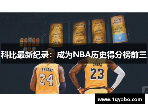 科比最新纪录：成为NBA历史得分榜前三