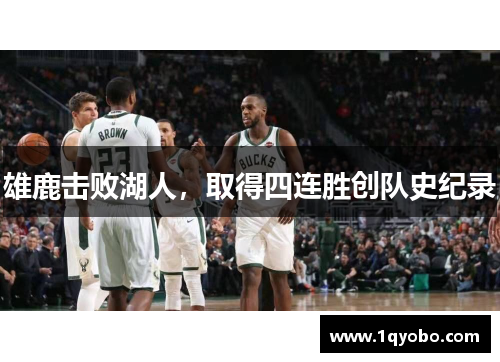 雄鹿击败湖人，取得四连胜创队史纪录