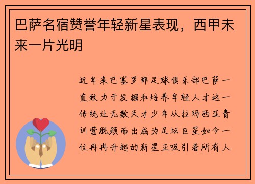 巴萨名宿赞誉年轻新星表现，西甲未来一片光明