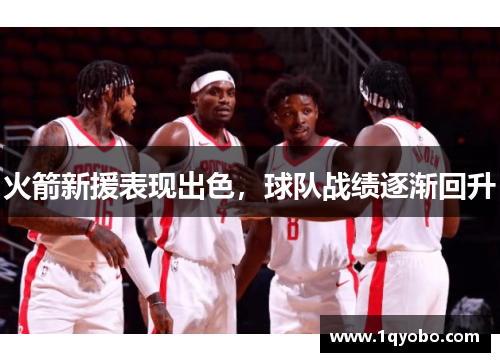 火箭新援表现出色，球队战绩逐渐回升