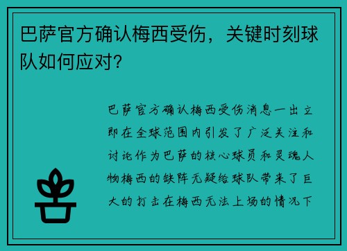 巴萨官方确认梅西受伤，关键时刻球队如何应对？