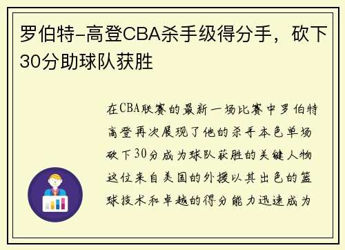 罗伯特-高登CBA杀手级得分手，砍下30分助球队获胜