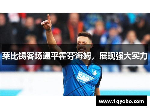 莱比锡客场逼平霍芬海姆，展现强大实力