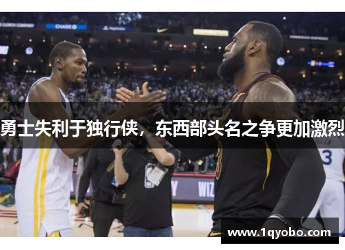 勇士失利于独行侠，东西部头名之争更加激烈