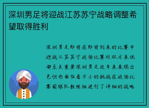 深圳男足将迎战江苏苏宁战略调整希望取得胜利