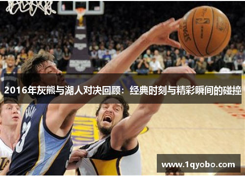 2016年灰熊与湖人对决回顾：经典时刻与精彩瞬间的碰撞