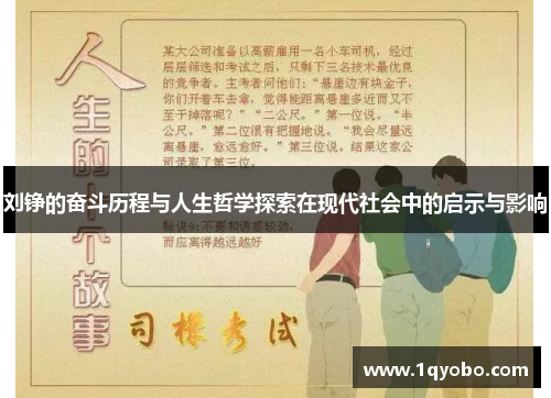 刘铮的奋斗历程与人生哲学探索在现代社会中的启示与影响