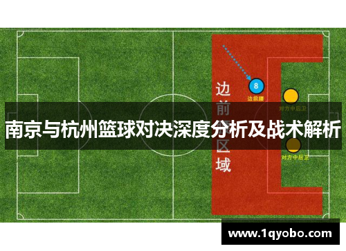 南京与杭州篮球对决深度分析及战术解析