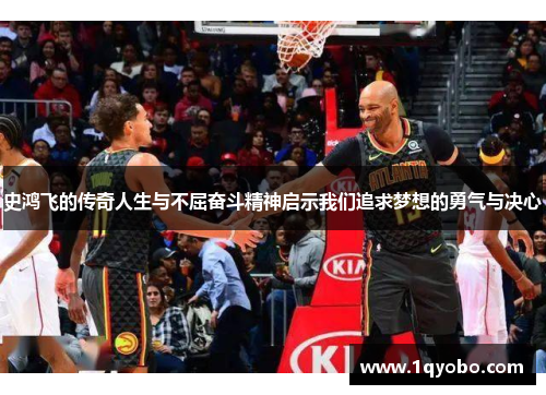 史鸿飞的传奇人生与不屈奋斗精神启示我们追求梦想的勇气与决心