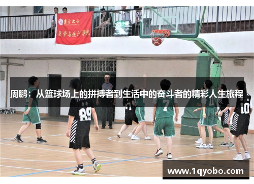 周鹏：从篮球场上的拼搏者到生活中的奋斗者的精彩人生旅程