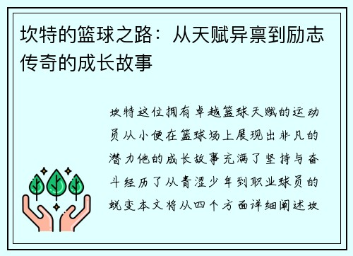 坎特的篮球之路：从天赋异禀到励志传奇的成长故事