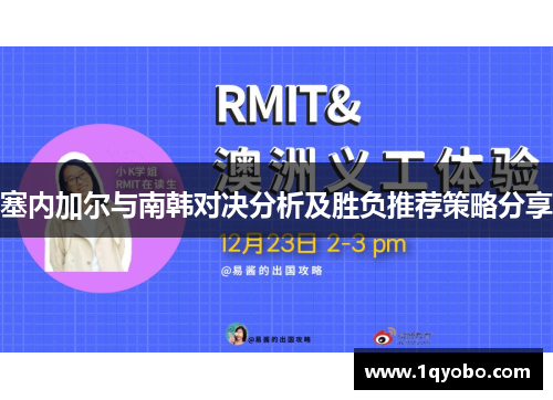 塞内加尔与南韩对决分析及胜负推荐策略分享