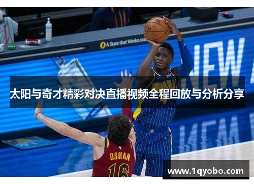 太阳与奇才精彩对决直播视频全程回放与分析分享