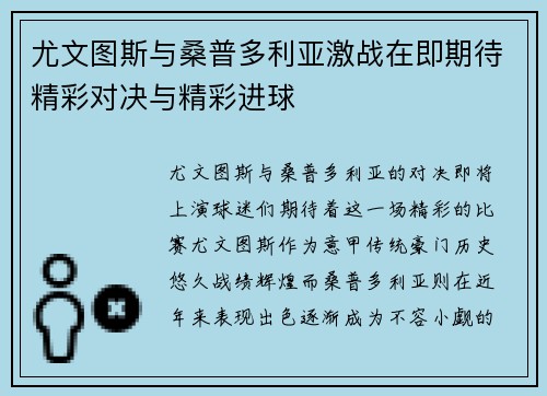 尤文图斯与桑普多利亚激战在即期待精彩对决与精彩进球