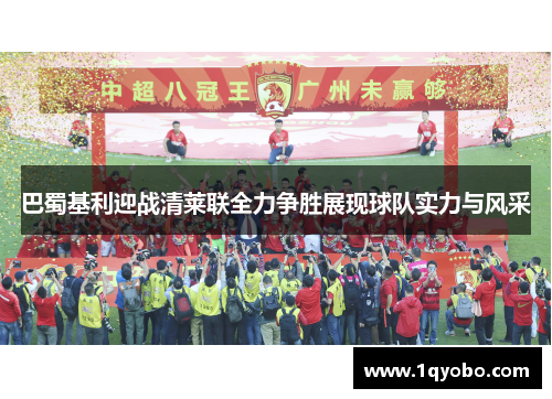 巴蜀基利迎战清莱联全力争胜展现球队实力与风采