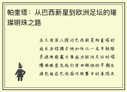 帕奎塔：从巴西新星到欧洲足坛的璀璨明珠之路