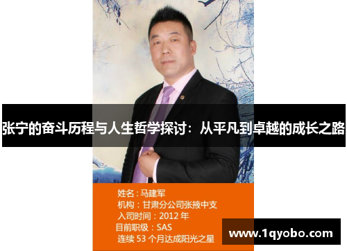 张宁的奋斗历程与人生哲学探讨：从平凡到卓越的成长之路