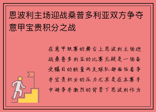 恩波利主场迎战桑普多利亚双方争夺意甲宝贵积分之战