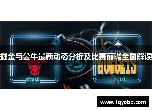 掘金与公牛最新动态分析及比赛前瞻全面解读