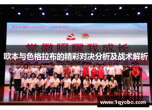 欧本与色格拉布的精彩对决分析及战术解析