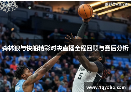 森林狼与快船精彩对决直播全程回顾与赛后分析
