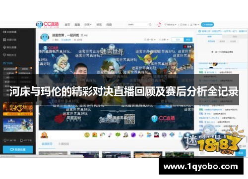 河床与玛伦的精彩对决直播回顾及赛后分析全记录