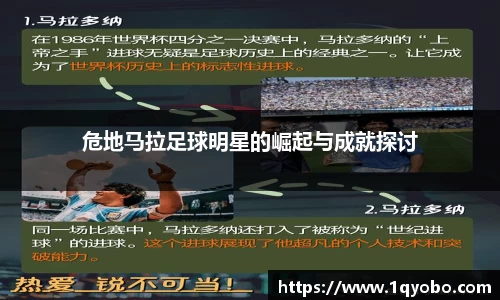 危地马拉足球明星的崛起与成就探讨