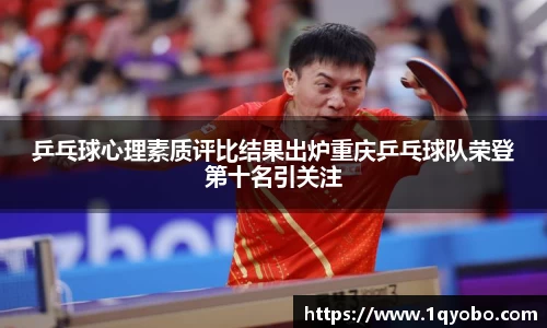 乒乓球心理素质评比结果出炉重庆乒乓球队荣登第十名引关注