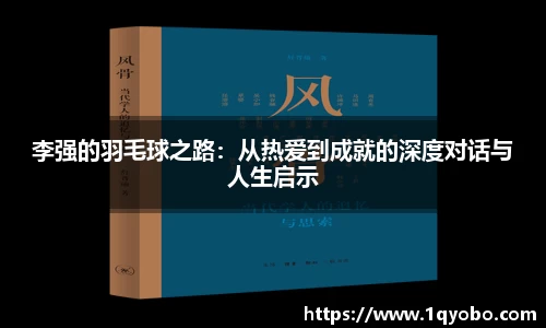李强的羽毛球之路：从热爱到成就的深度对话与人生启示