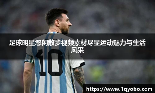 足球明星悠闲散步视频素材尽显运动魅力与生活风采