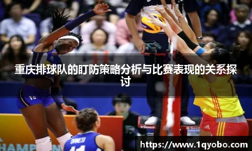 重庆排球队的盯防策略分析与比赛表现的关系探讨