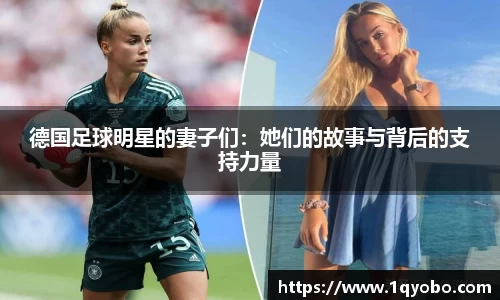 德国足球明星的妻子们：她们的故事与背后的支持力量