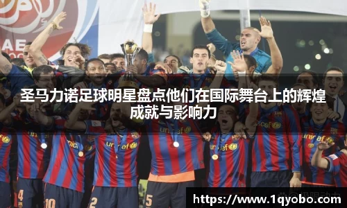 圣马力诺足球明星盘点他们在国际舞台上的辉煌成就与影响力