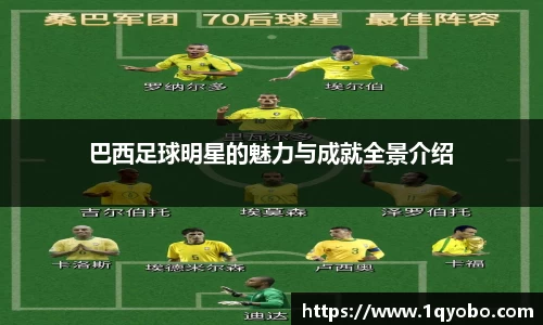 巴西足球明星的魅力与成就全景介绍