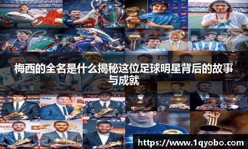 梅西的全名是什么揭秘这位足球明星背后的故事与成就