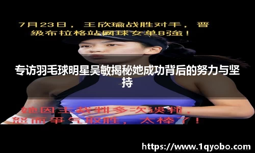 专访羽毛球明星吴敏揭秘她成功背后的努力与坚持