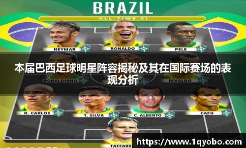 本届巴西足球明星阵容揭秘及其在国际赛场的表现分析